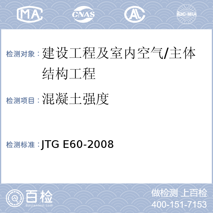 混凝土强度 公路路基路面现场测试规程