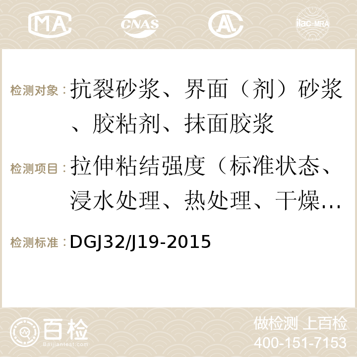 拉伸粘结强度（标准状态、浸水处理、热处理、干燥处理、冻融循环处理、碱处理） 绿色建筑工程施工质量验收规范 DGJ32/J19-2015