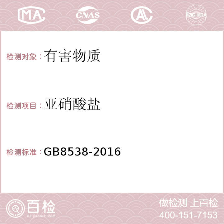 亚硝酸盐 食品安全国家标准饮用天然矿泉水检验方法GB8538-2016中41