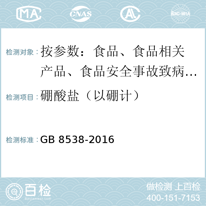 硼酸盐（以硼计） 食品安全国家标准 饮用天然矿泉水检验方法GB 8538-2016