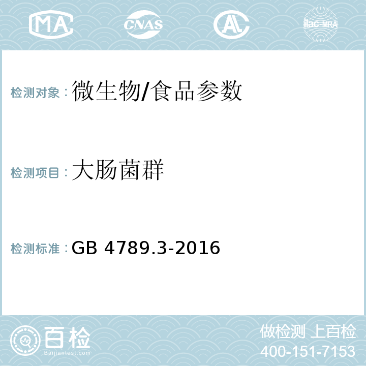 大肠菌群 食品安全国家标准 食品微生物学检验 大肠菌群计数/GB 4789.3-2016