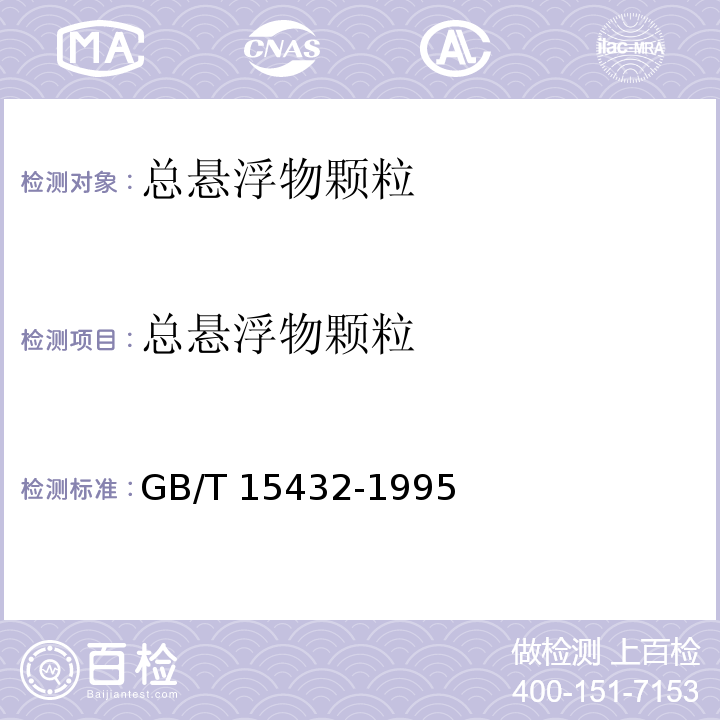 总悬浮物颗粒 环境空气 总悬浮颗粒物的测定 重量法GB/T 15432-1995及修改单