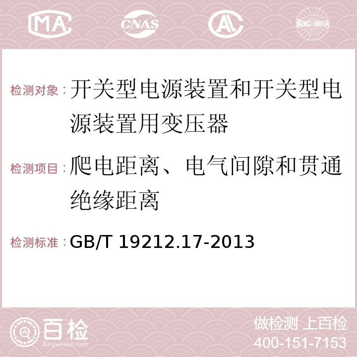 爬电距离、电气间隙和贯通绝缘距离 电源电压为1 100V及以下的变压器、电抗器、电源装置和类似产品的安全 第17部分：开关型电源装置和开关型电源装置用变压器的特殊要求和试验GB/T 19212.17-2013
