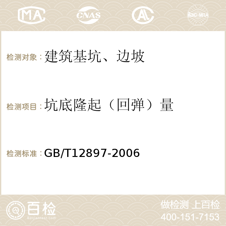 坑底隆起（回弹）量 GB/T 12897-2006 国家一、二等水准测量规范