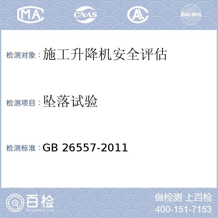 坠落试验 吊笼有垂直导向的人货两用施工升降机 GB 26557-2011