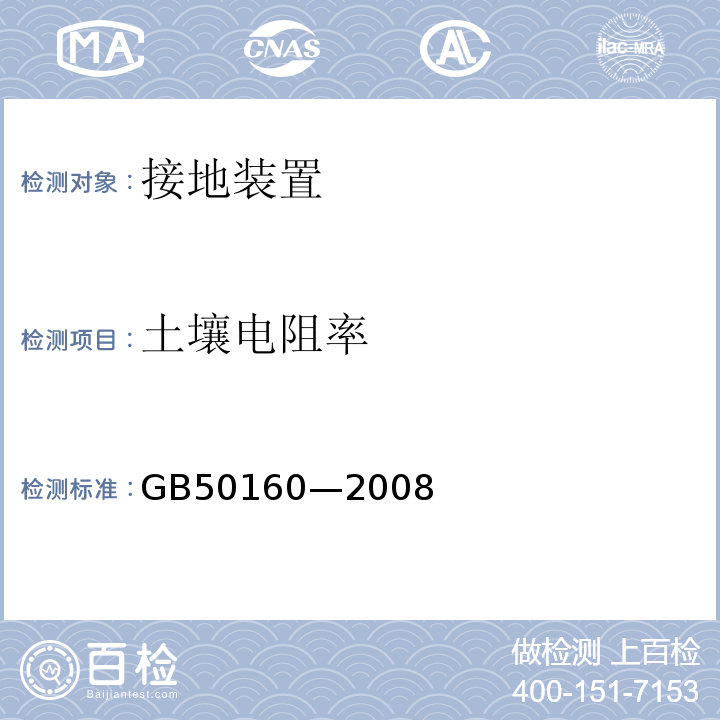 土壤电阻率 GB 50160-2008 石油化工企业设计防火标准（2018年版）(附局部修订)