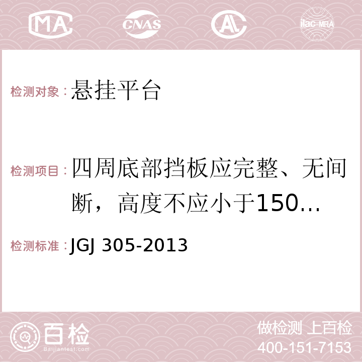 四周底部挡板应完整、无间断，高度不应小于150mm，与底板间隙不应大于5mm 建筑施工升降设备设施检验标准 JGJ 305-2013（5.2.2/1、4）