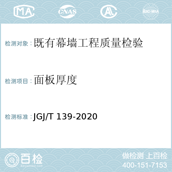 面板厚度 JGJ/T 139-2020 玻璃幕墙工程质量检验标准(附条文说明)