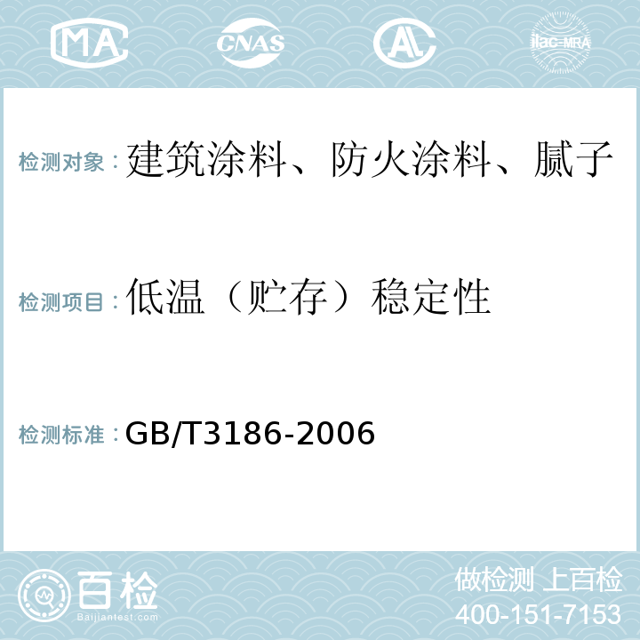 低温（贮存）稳定性 GB/T 3186-2006 色漆、清漆和色漆与清漆用原材料 取样