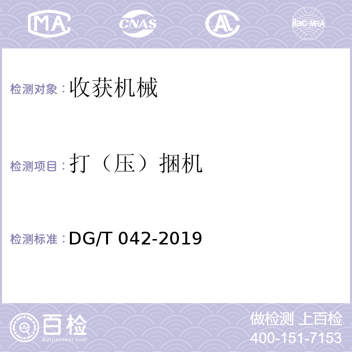 打（压）捆机 DG/T 042-2019 搂草机