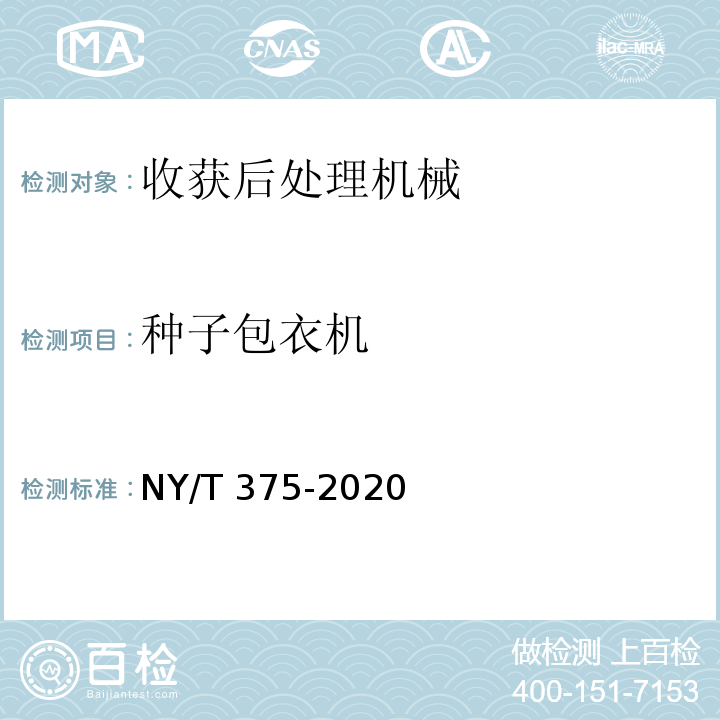 种子包衣机 NY/T 375-2020 种子包衣机 质量评价技术规范
