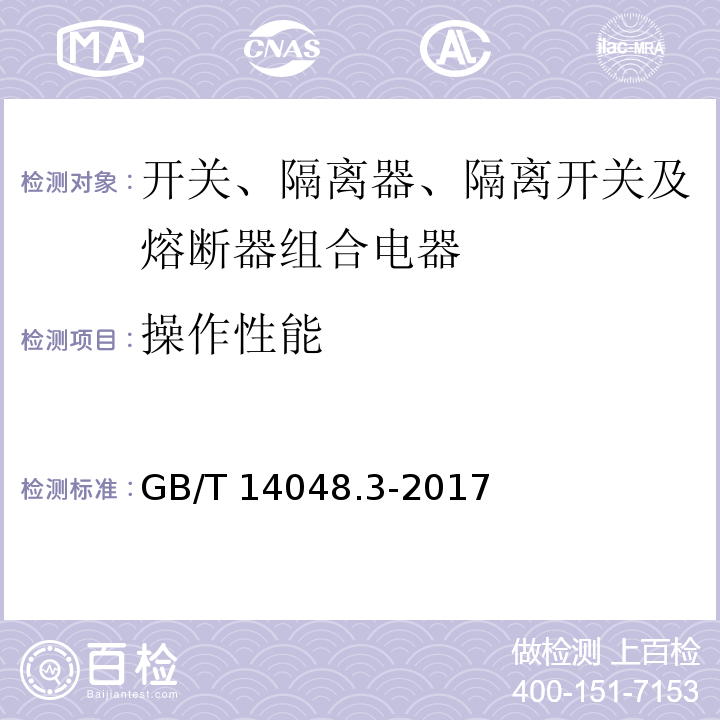 操作性能 低压开关设备和控制设备 第3部分：开关、隔离器、隔离开关及熔断器组合电器GB/T 14048.3-2017