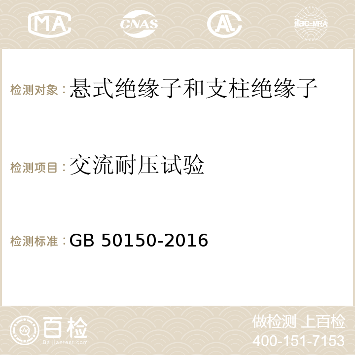 交流耐压试验 电气装置安装工程 电气设备交接试验标准 GB 50150-2016（16.0.3）