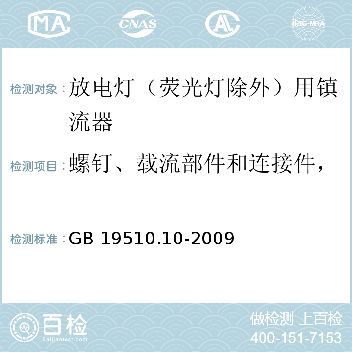 螺钉、载流部件和连接件， 灯的控制装置 第10部分:放电灯（荧光灯除外）用镇流器的特殊要求GB 19510.10-2009