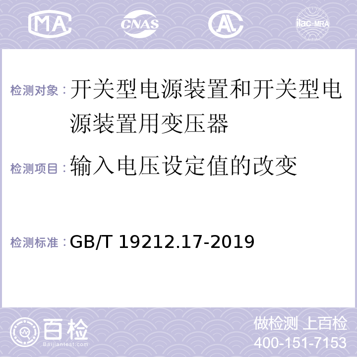 输入电压设定值的改变 电源电压为1 100V及以下的变压器、电抗器、电源装置和类似产品的安全 第17部分：开关型电源装置和开关型电源装置用变压器的特殊要求和试验GB/T 19212.17-2019