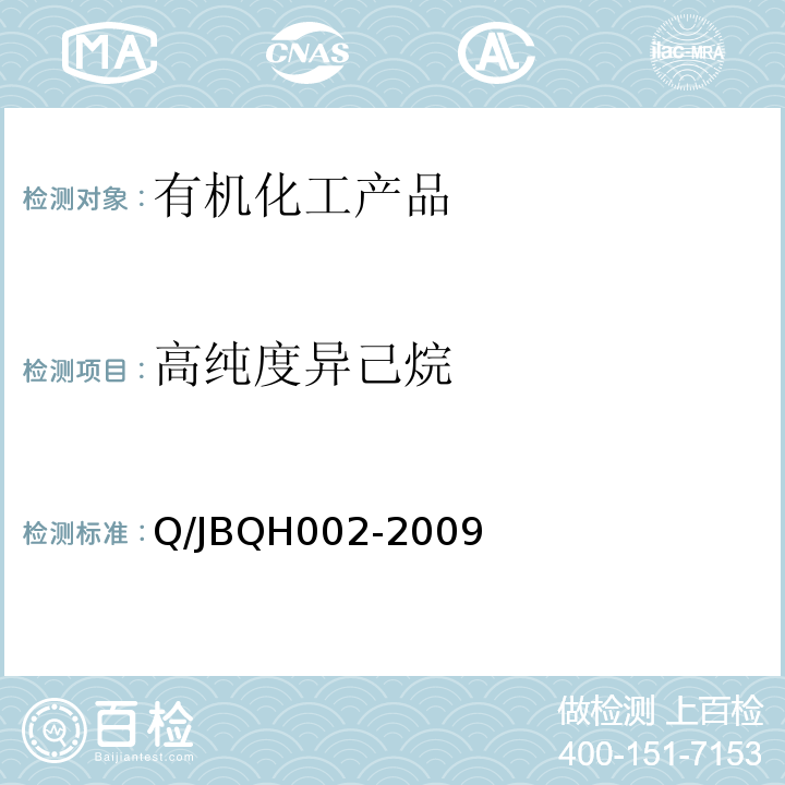 高纯度异己烷 QH 002-2009   Q/JBQH002-2009