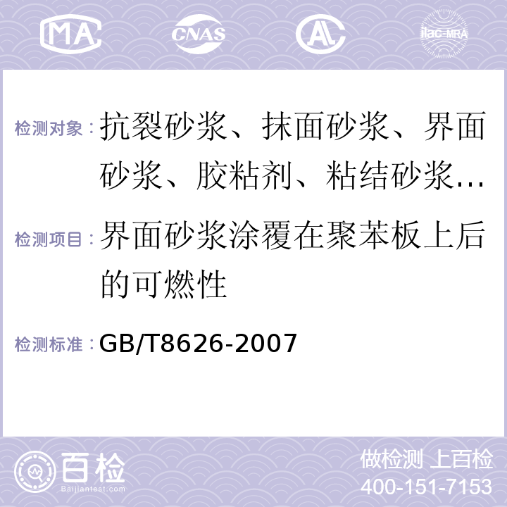 界面砂浆涂覆在聚苯板上后的可燃性 建筑材料可燃性试验方法 GB/T8626-2007