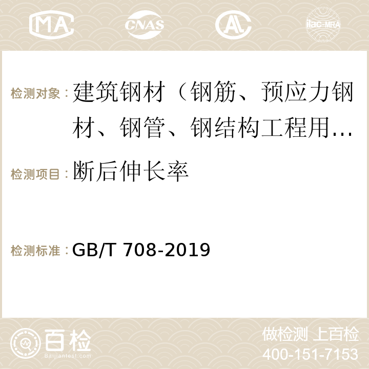 断后伸长率 冷轧钢板和钢带的尺寸、外形、重量及允许偏差 GB/T 708-2019