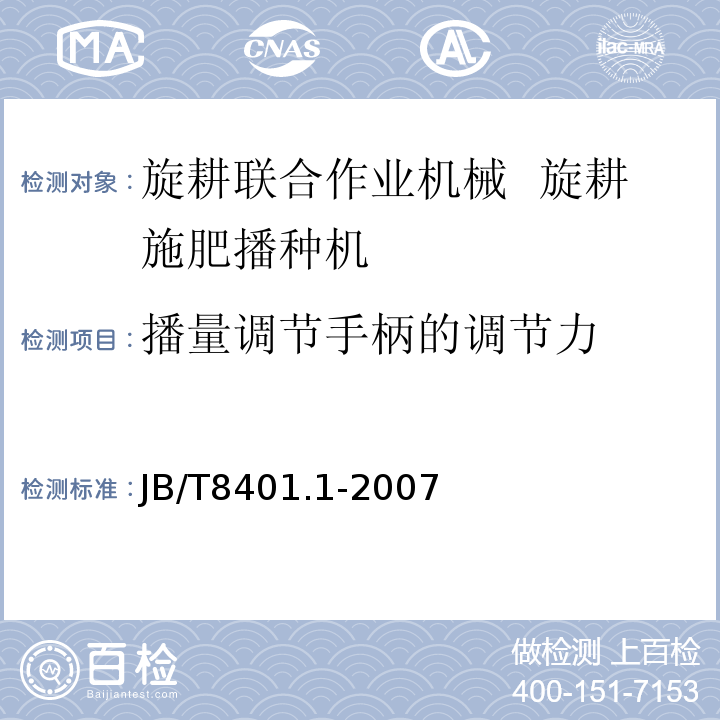 播量调节手柄的调节力 JB/T 8401.1-2007 旋耕联合作业机械 旋耕施肥播种机