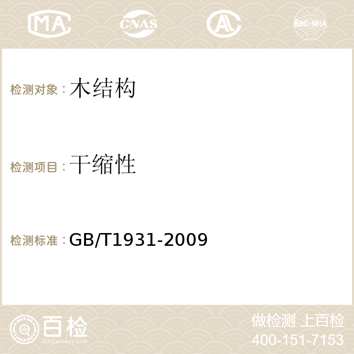 干缩性 木材含水率测定方法 GB/T1931-2009