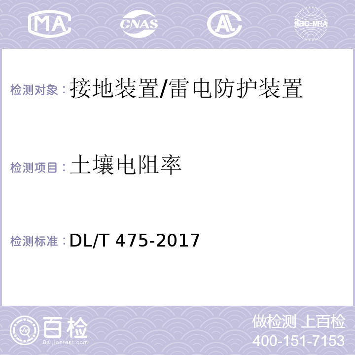 土壤电阻率 接地装置特性参数测量导则 /DL/T 475-2017