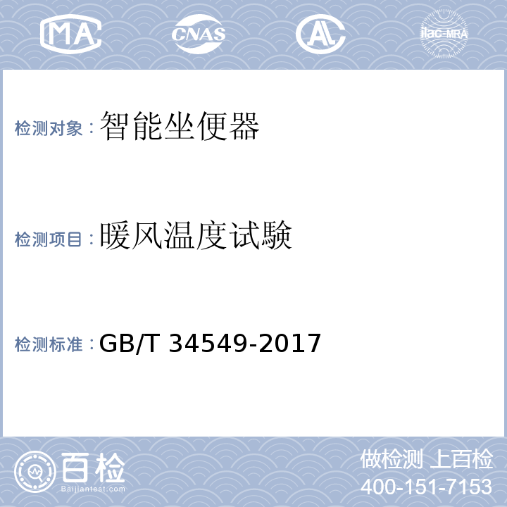 暖风温度试験 卫生洁具 智能坐便器GB/T 34549-2017