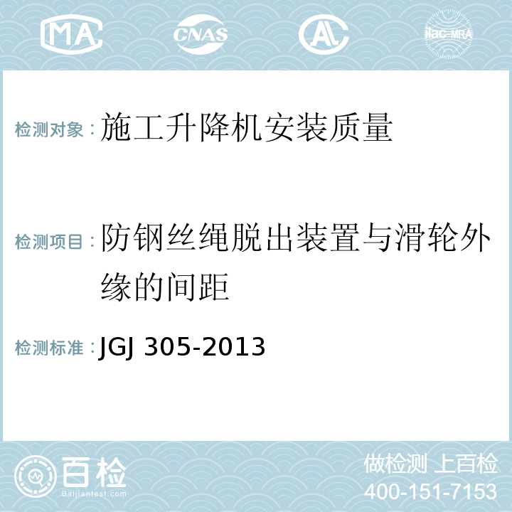 防钢丝绳脱出装置与滑轮外缘的间距 建筑施工升降设备设施检验标准 JGJ 305-2013仅限房屋建筑工地和市政工程工地