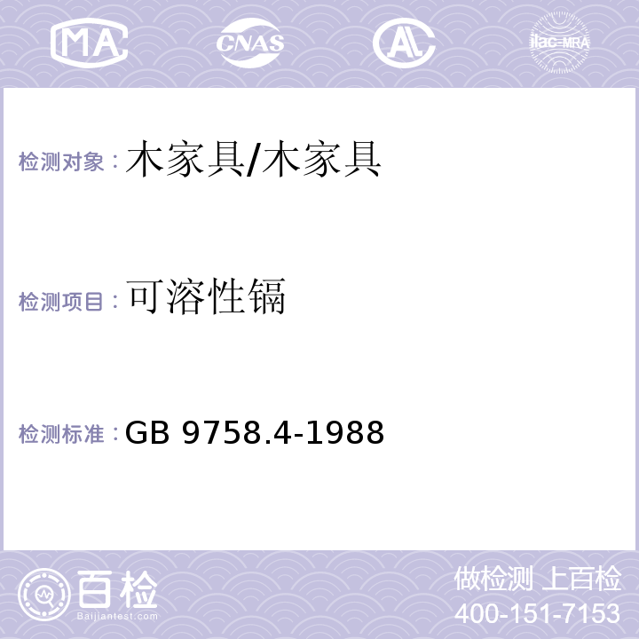 可溶性镉 色漆和清漆 “可溶性'金属含量的测定 第4部分：镉含量的测定 火焰原子吸收光谱法和极谱法 /GB 9758.4-1988