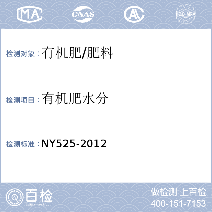 有机肥水分 NY 525-2012 有机肥料