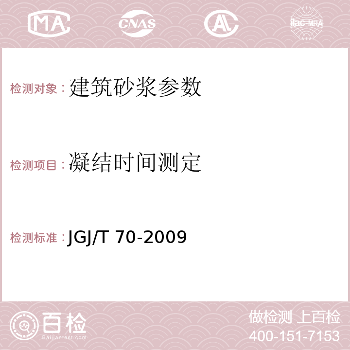 凝结时间测定 建筑砂浆基本性能试验方法标准 JGJ/T 70-2009