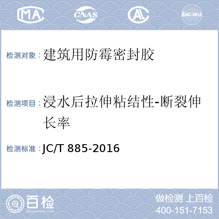 浸水后拉伸粘结性-断裂伸长率 建筑用防霉密封胶JC/T 885-2016