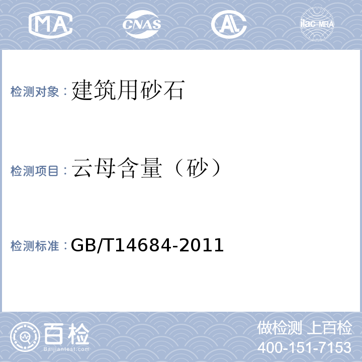 云母含量（砂） 建设用砂 GB/T14684-2011