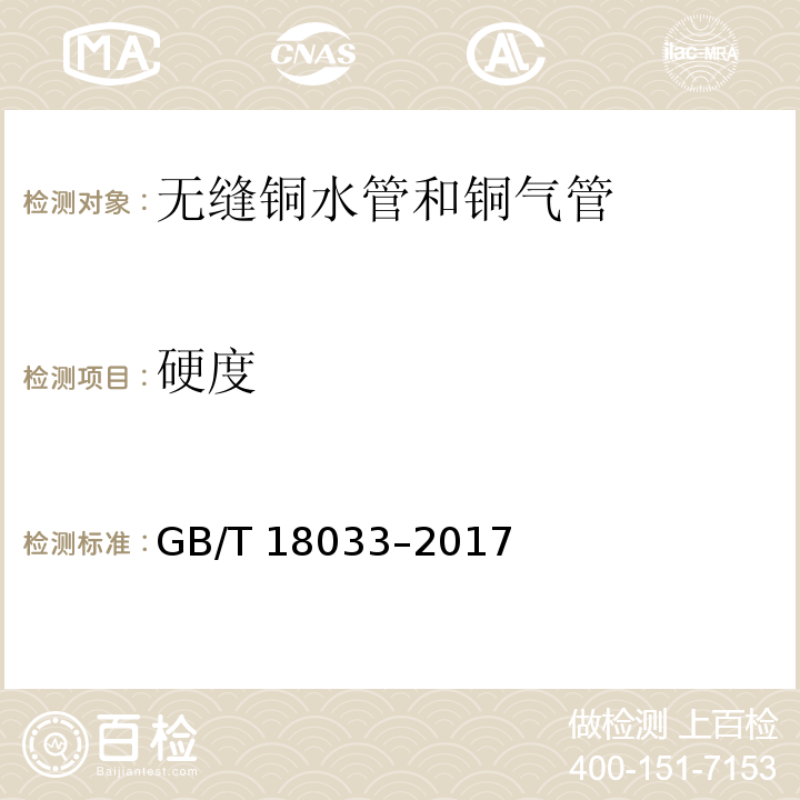 硬度 无缝铜水管和铜气管GB/T 18033–2017