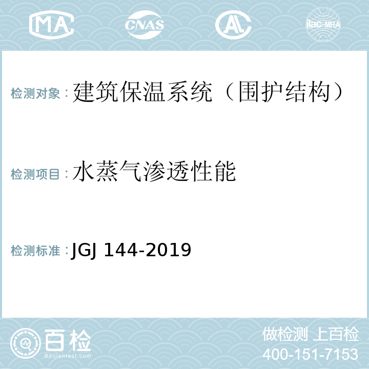 水蒸气渗透性能 外墙外保温工程技术规程 JGJ 144-2019