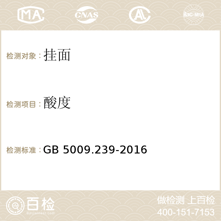 酸度 食品安全国家标准食品酸度的测定GB 5009.239-2016