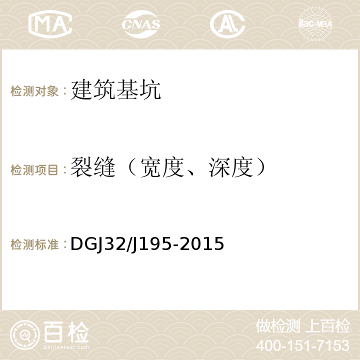 裂缝（宽度、深度） DGJ32/J195-2015 江苏省城市轨道交通工程规程 