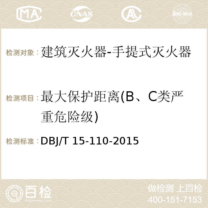 最大保护距离(B、C类严重危险级) 建筑防火及消防设施检测技术规程DBJ/T 15-110-2015