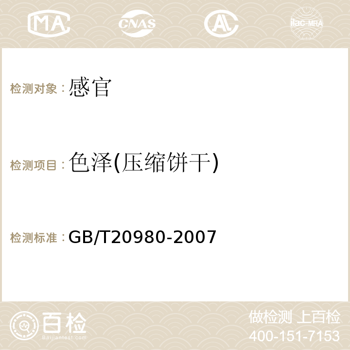 色泽(压缩饼干) GB/T 20980-2007 饼干(附2019年第1号修改单)