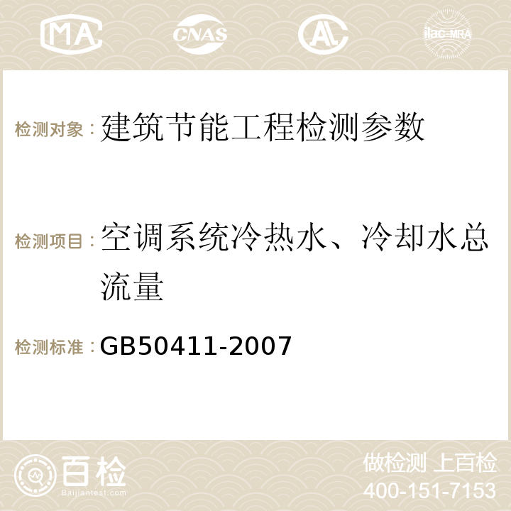 空调系统冷热水、冷却水总流量 建筑节能工程施工质量验收规范 GB50411-2007