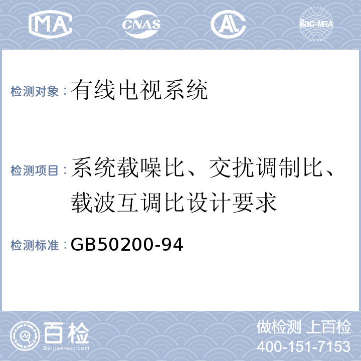 系统载噪比、交扰调制比、载波互调比设计要求 GB 50200-94 有线电视系统工程技术规范GB50200-94