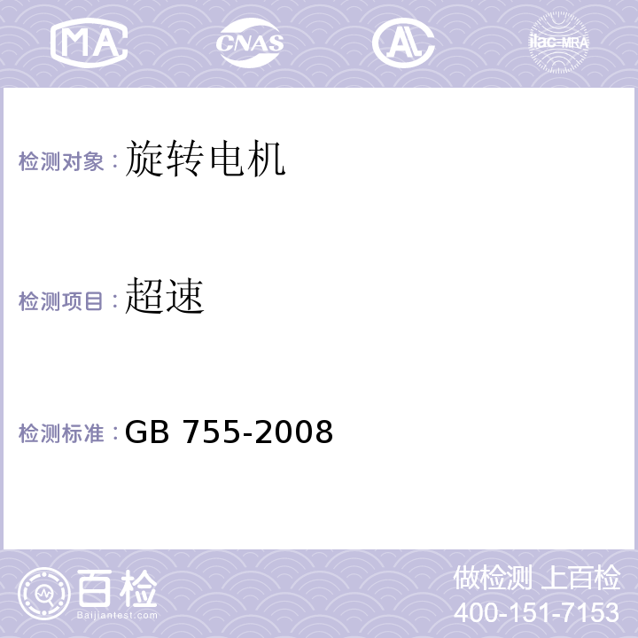 超速 旋转电机 定额和性能 GB 755-2008