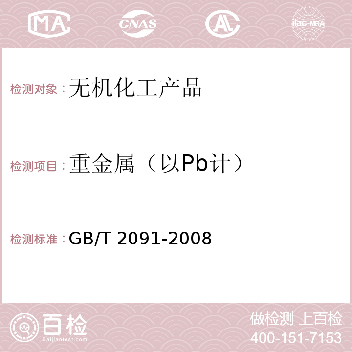 重金属（以Pb计） 工业磷酸GB/T 2091-2008　6.10