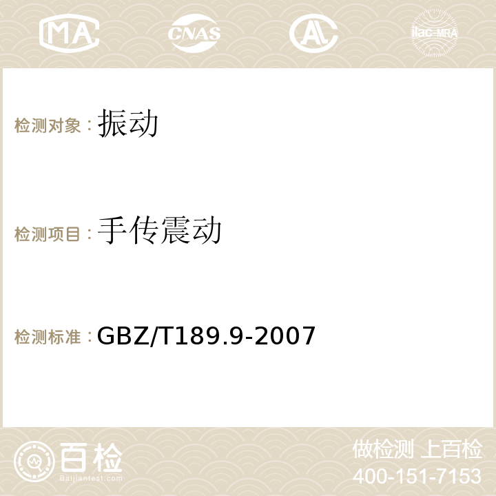 手传震动 工作场所物理因素测量第9部分:手传振动GBZ/T189.9-2007