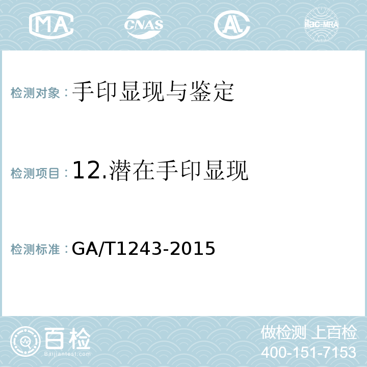 12.潜在手印显现 GA/T 1243-2015 法庭科学光学检验手印技术规范