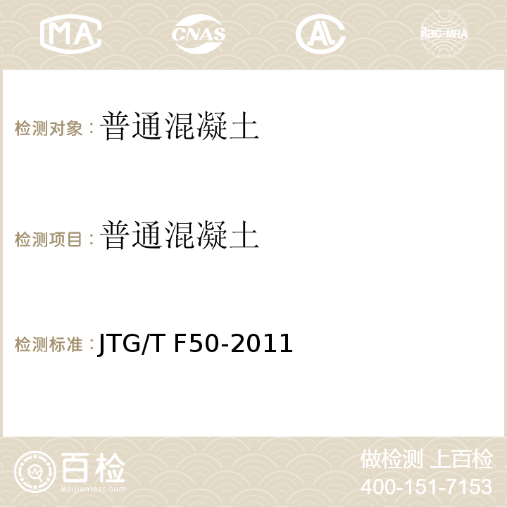 普通混凝土 JTG/T F50-2011 公路桥涵施工技术规范(附条文说明)(附勘误单)