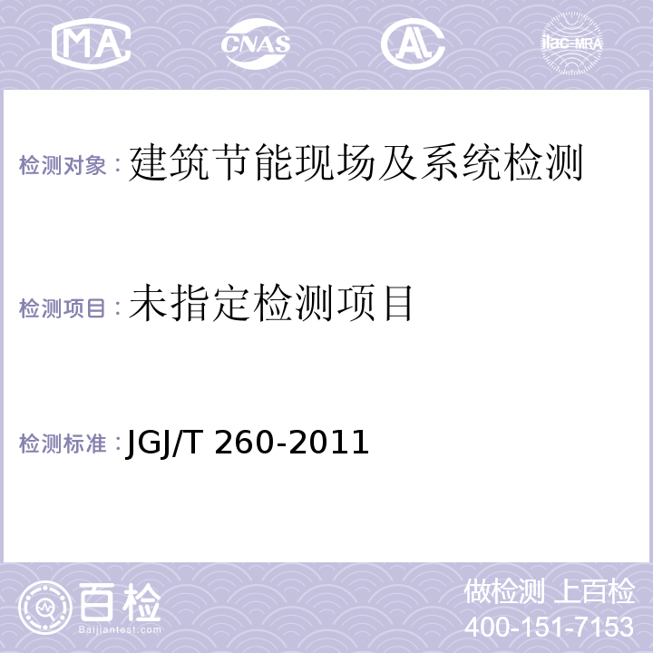 采暖通风与空气调节工程检测技术规程 JGJ/T 260-2011/