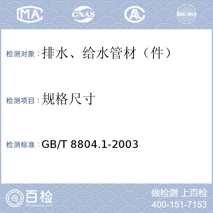 规格尺寸 热塑性塑料管材 拉伸性能测定 第1部分：试验方法总则 GB/T 8804.1-2003