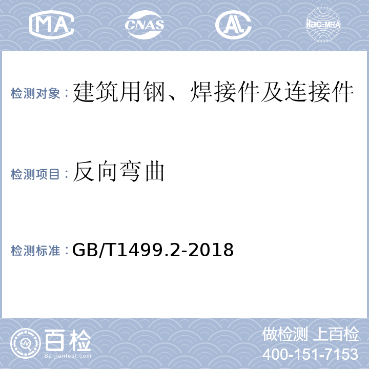 反向弯曲 GB/T1499.2-2018钢筋混凝土用钢第2部分：热轧带肋钢筋