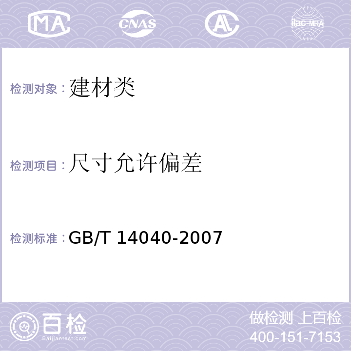 尺寸允许偏差 预应力混凝土空心板 GB/T 14040-2007中5.5