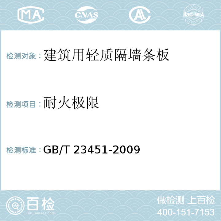 耐火极限 建筑用轻质隔墙条板GB/T 23451-2009